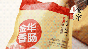 金年汇
香肠和腊肉切成小粒。